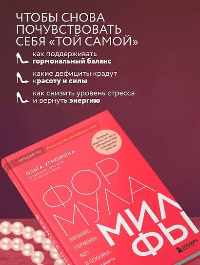 Формула милфы. Питание, гормоны, вес и психика: как сохранить энергию и молодость - фото 7