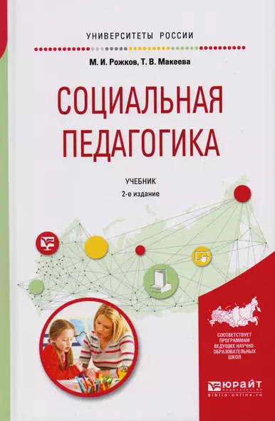 Социальная педагогика 2-е изд., пер. и доп. Учебник для академического бакалавриата - фото 1