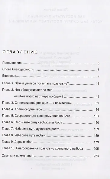 Как поступать правильно, когда ваш супруг поступает неправильно - фото 2