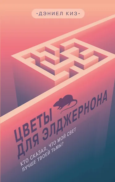 Цветы для Элджернона - фото 1