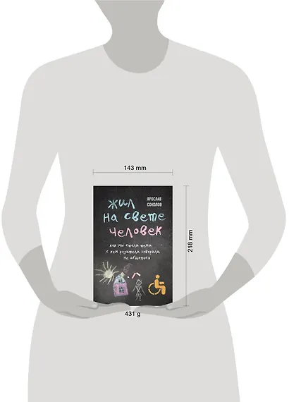Жил на свете человек. Как мы стали теми, с кем родители говорили не общаться - фото 4