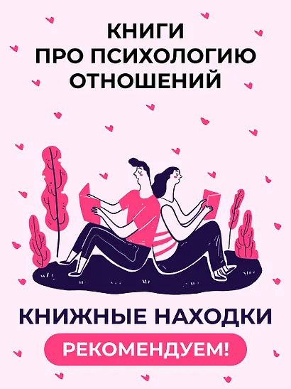 Отчаянные жены. 6 неожиданных секретов, как вернуть любовь, внимание и время мужа - фото 4
