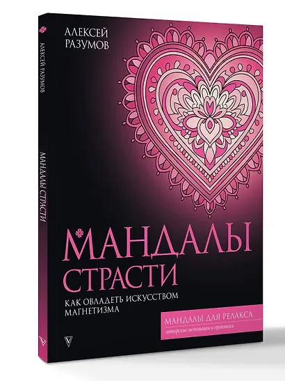 Мандалы страсти: как овладеть искусством магнетизма - фото 3