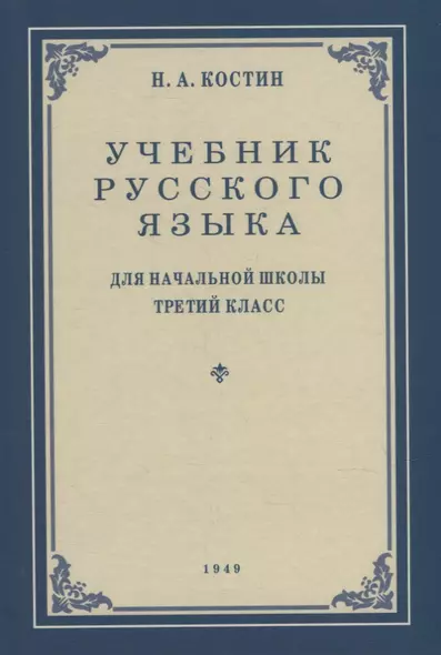 Учебник русского языка для начальной школы. 3-й класс. Грамматика, правописание, развитие речи - фото 1