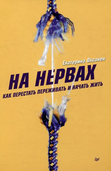 Комплект книг: На нервах+Живи. Как залечить раны прошлого, справиться с настоящим и создать лучшее будущее (комплект из 2-х книг) - фото 3