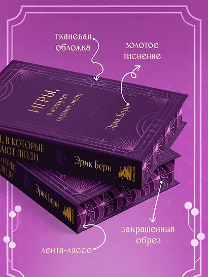 Игры, в которые играют люди. Подарочное издание (закрашенный обрез, лента-ляссе, тиснение, дизайнерская отделка) - фото 5