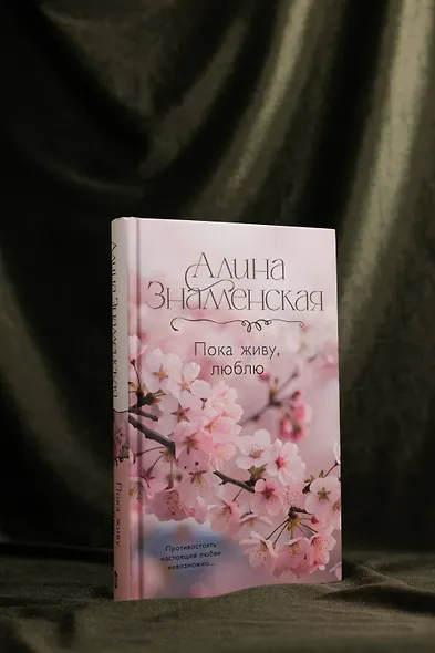 Пока живу, люблю - фото 6