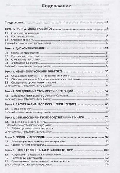 Практикум по финансовому менеджменту: технология финансовых расчетов с процентами - фото 2