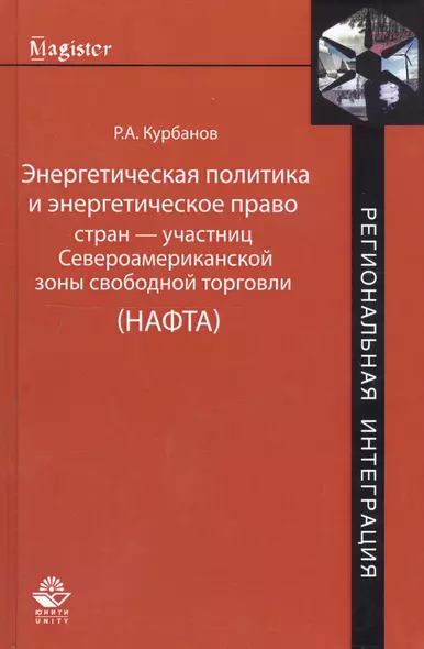 Энергетическая политика и энергетическое право стран — участниц Североамериканской зоны свободной торговли (НАФТА) - фото 1