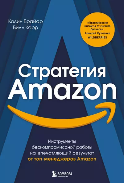 Стратегия Amazon. Инструменты бескомпромиссной работы на впечатляющий результат - фото 1