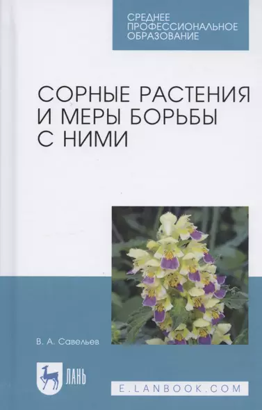 Сорные растения и меры борьбы с ними. Учебное пособие - фото 1