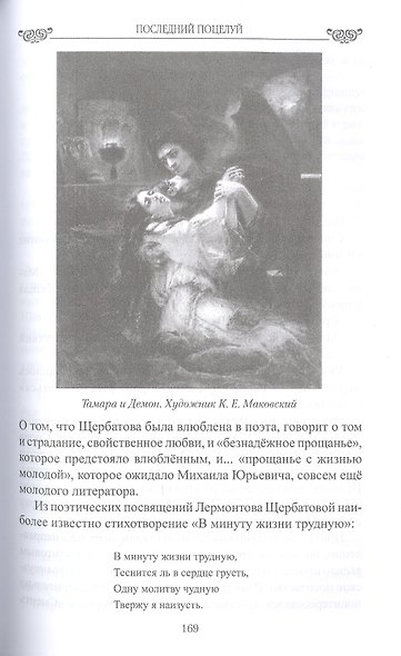 Последний поцелуй. Лермонтов в любви и творчестве - фото 5