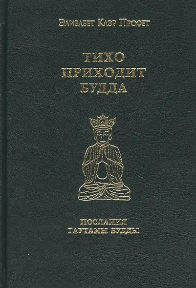 Тихо приходит Будда Послания Гаутамы Будды (Профет) - фото 1