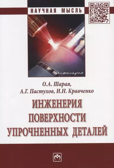 Инженерия поверхности упрочненных деталей. Монография - фото 1