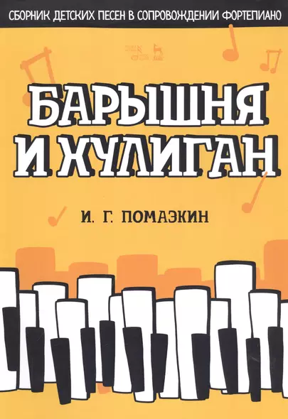 Барышня и хулиган. Сборник детских песен в сопровождении фортепиано. Ноты - фото 1