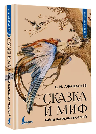 Сказка и миф: тайны народных поверий - фото 3