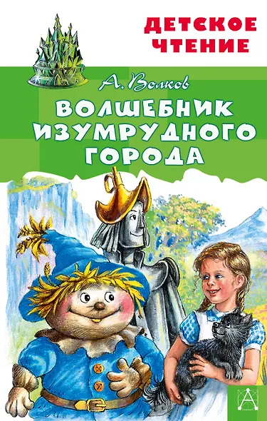 Волшебник Изумрудного города - фото 1