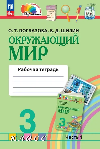 Окружающий мир. 3 класс. Рабочая тетрадь. В двух частях. Часть 1 - фото 1