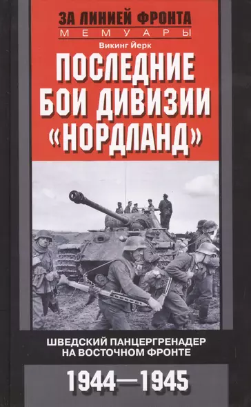 Последние бои дивизии "Нордланд". Шведский панцергренадер на Восточном фронте 1944-1945 - фото 1