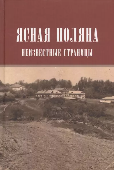 Ясная поляна Неизвестные страницы (Н20В) Порочкина - фото 1