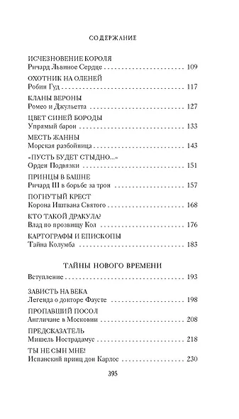 Тайны Средневековья. Тайны Нового времени - фото 5