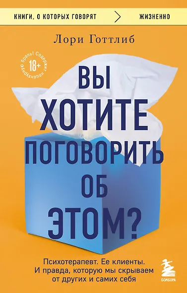 Вы хотите поговорить об этом? Психотерапевт. Ее клиенты. И правда, которую мы скрываем от других и самих себя - фото 1