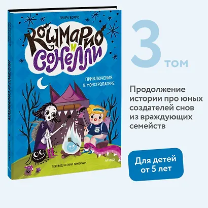Кошмарио и Сонелли. Приключения в Монстролагере - фото 4