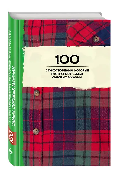 100 стихотворений, которые растрогают самых суровых мужчин - фото 3