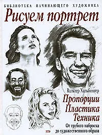 Рисуем портрет:пропорции, пластика, техника. От грубого наброска до художественного образа - фото 1
