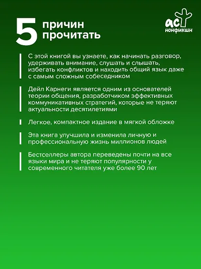 Как завоевывать друзей и оказывать влияние на людей - фото 5