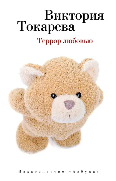 Террор любовью - фото 1