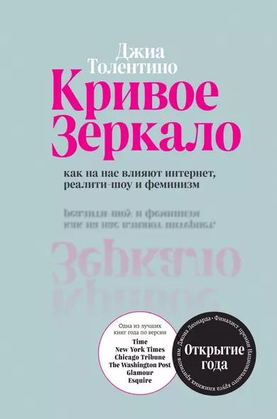 Кривое зеркало. Как на нас влияют интернет, реалити-шоу и феминизм - фото 1