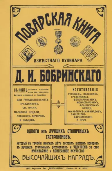 Поварская книга известного кулинара Бобринского (м) Бобринский - фото 1