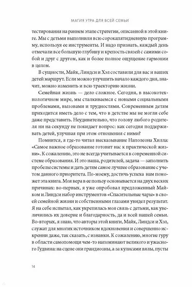 Магия утра для всей семьи. Как выявить лучшее в себе и в своих детях - фото 11