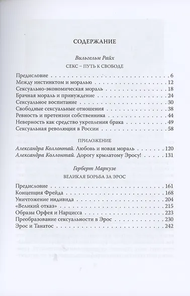Секс - путь к свободе. Великая борьба за Эрос - фото 2