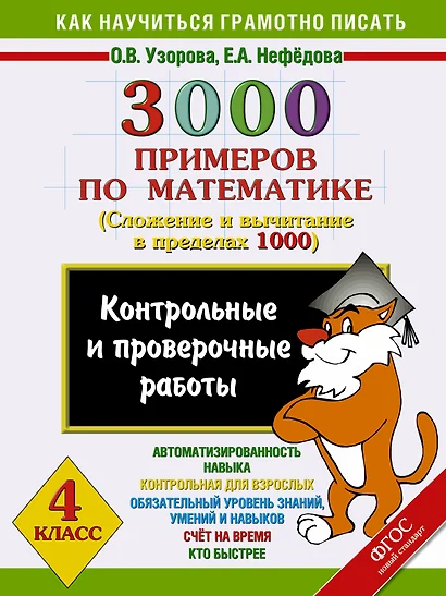 3000 примеров по математике. Контрольные и проверочные работы по теме "Сложение и вычитание в пределах 1000". 4 класс - фото 1