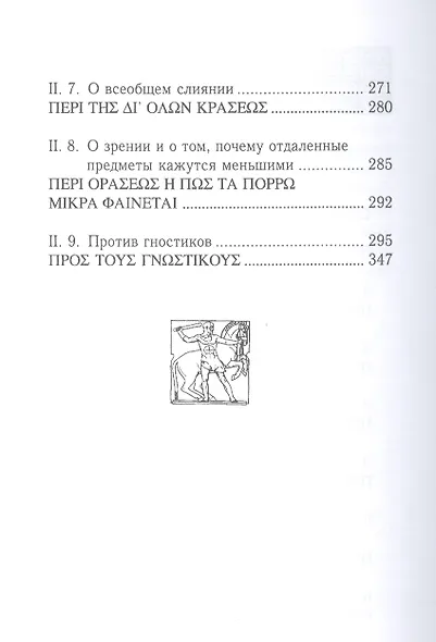 2-я эннеада. 3-е изд. - фото 3