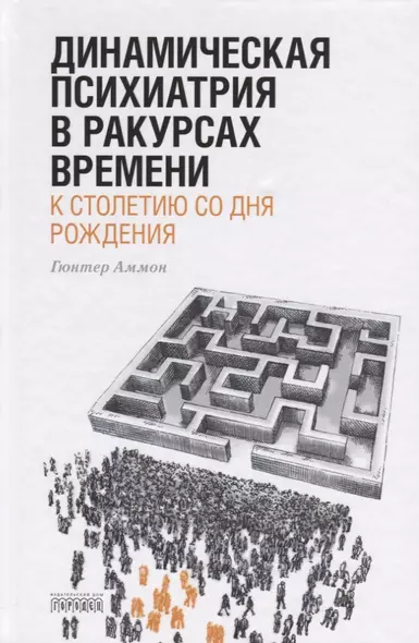 Динамическая психиатрия в ракурсах времени. К сто летию со дня рождения - фото 1