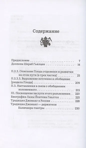 Горная дхарма. Океан определенного смысла. Особое и окончательное сущностное наставление. Часть III. Плод - фото 2