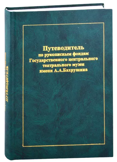 Путеводитель по рукописным фондам Государственного центрального театрального музея имени А.А. Бахрушина - фото 1