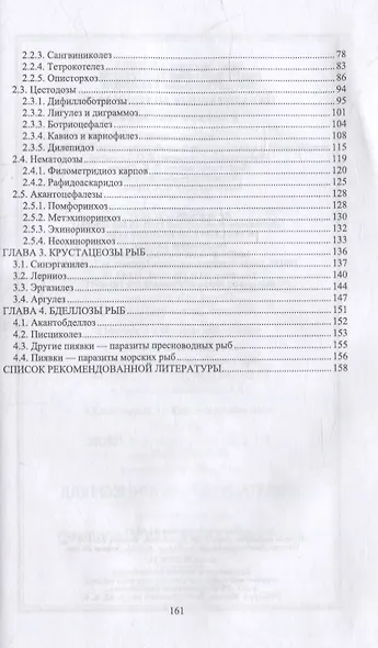 Паразитарные болезни рыб: учебное пособие для СПО - фото 3
