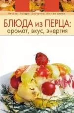 Блюда из перца: аромат, вкус, энергия - фото 1