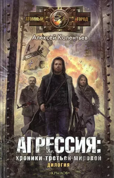 Агрессия: хроники Третьей мировой. (Партизаны Третьей мировой. Главный противник) - фото 1