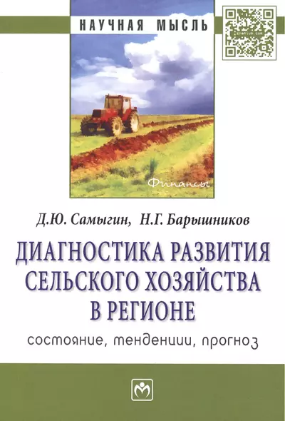 Диагностика развития сельского хозяйства региона: состояние, тенденции, прогноз. Монография - фото 1