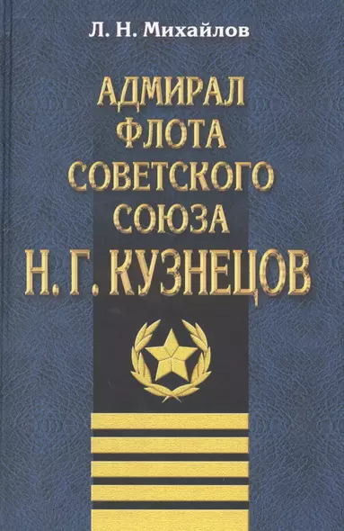 Адмирал флота Советского Союза Н.Г.Кузнецов - фото 1