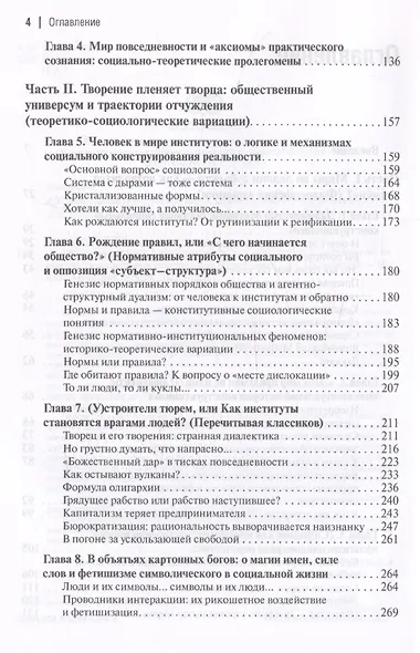 Воздушные замки/железные клетки: к генеалогии и феноменологии прочности социальных конструкций - фото 4