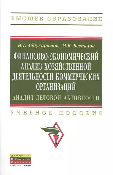 Финансово-экономический анализ хозяйственной деятельности коммерческих организаций (анализ деловой активности): Уч. Пос. - фото 1