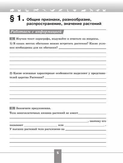Биология. 6 класс. Рабочая тетрадь. Базовый уровень - фото 4