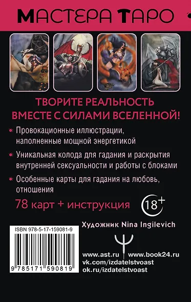 Таро Тайна жизни. Эротические карты для магического сотворения реальности - фото 2
