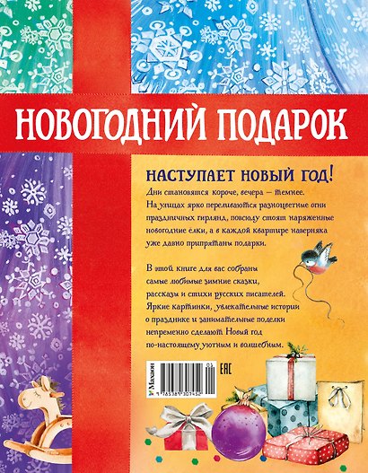 Новогодний подарок. Большая книга рассказов, стихов и поделок - фото 2